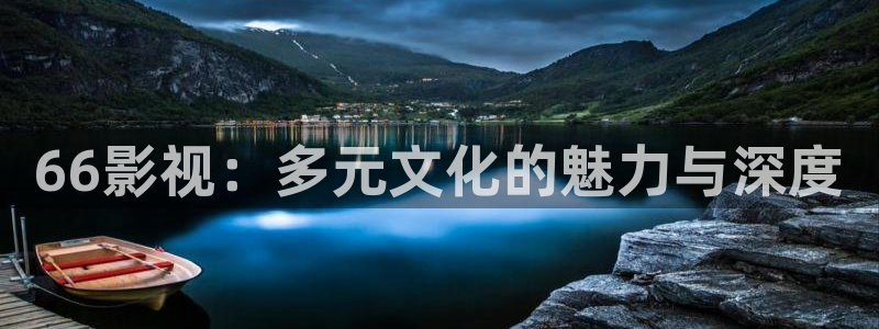 星空影院免费播放：66影视：多元文化的魅力与深度