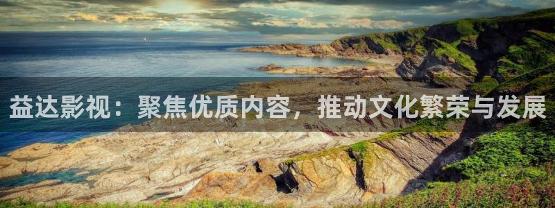星空影视在线观看全：益达影视：聚焦优质内容，推动文化繁荣与发展