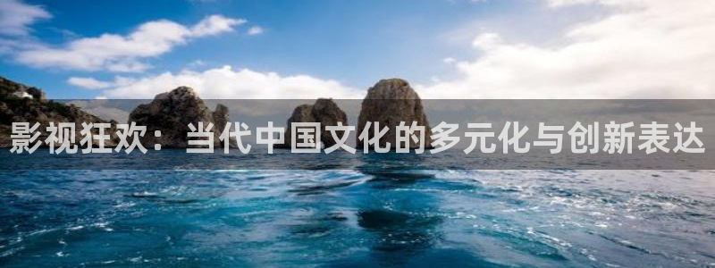 星空影院免费观看电视剧电影大全最新：影视狂欢：当代中国文化的多元化与创新表达