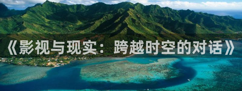 星空高清视频：《影视与现实：跨越时空的对话》