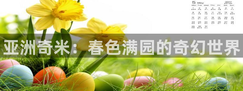 星空影院看大片高清：亚洲奇米：春色满园的奇幻世界