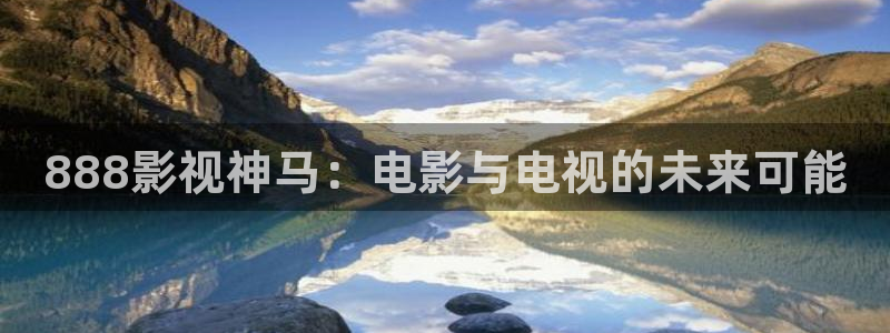 织金县星空影城：888影视神马：电影与电视的未来可能