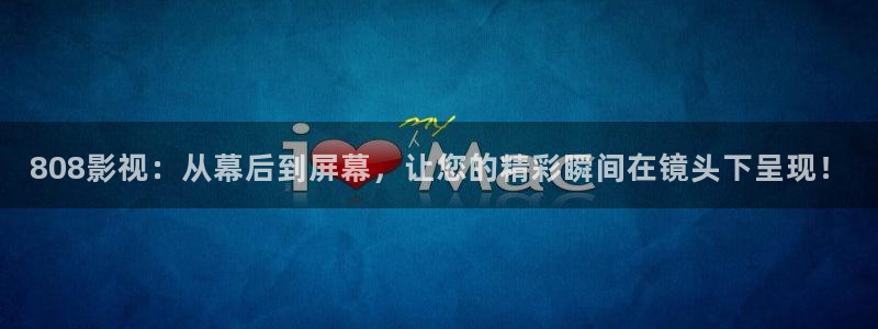 星空影院免费观看电影大全：808影视：从幕后到屏幕，让您的精彩瞬间在镜头下呈现！
