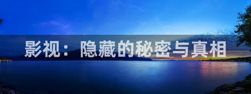 星空免费影院大全：影视：隐藏的秘密与真相