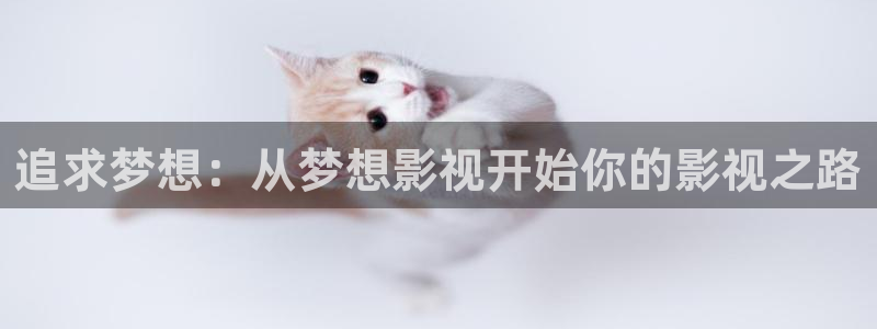 连州星空影院：追求梦想：从梦想影视开始你的影视之路